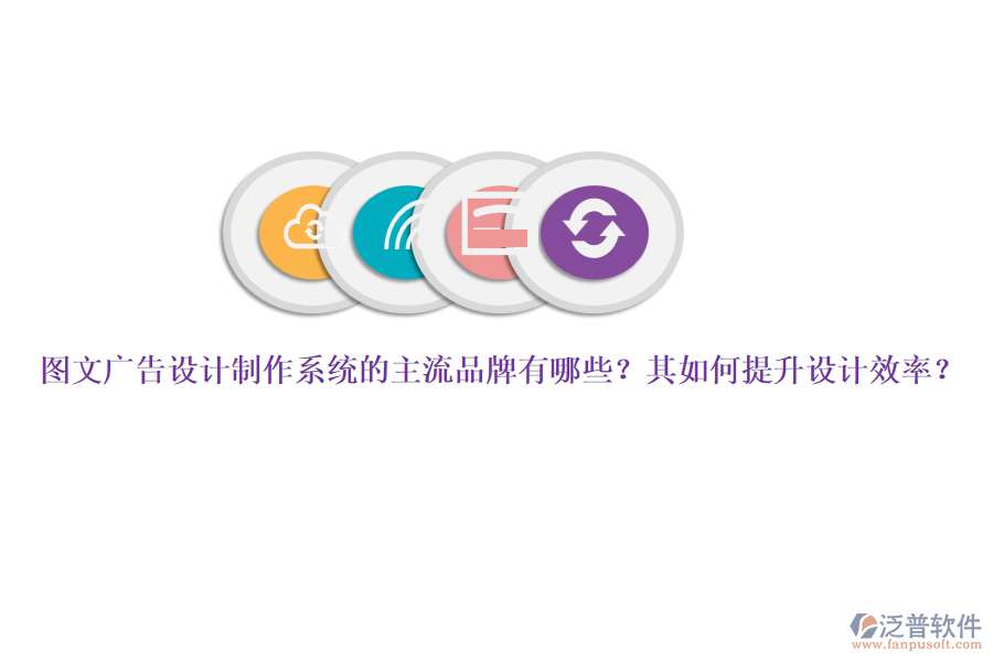 圖文廣告設(shè)計(jì)制作系統(tǒng)的主流品牌有哪些？其如何提升設(shè)計(jì)效率？
