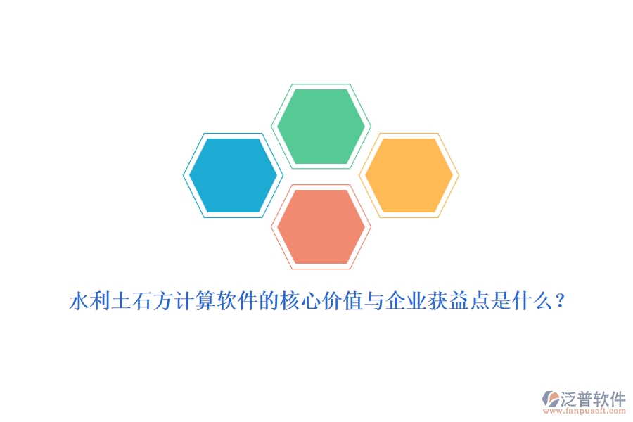 水利土石方計算軟件的核心價值與企業(yè)獲益點(diǎn)是什么？