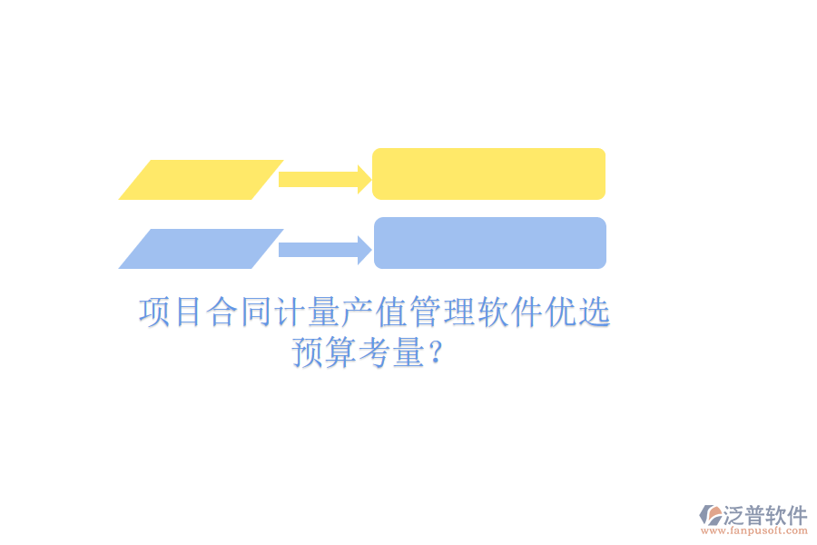 項目合同計量產(chǎn)值管理軟件優(yōu)選，預(yù)算考量？