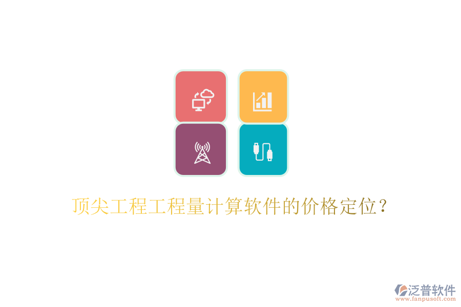 頂尖工程工程量計(jì)算軟件的價(jià)格定位？