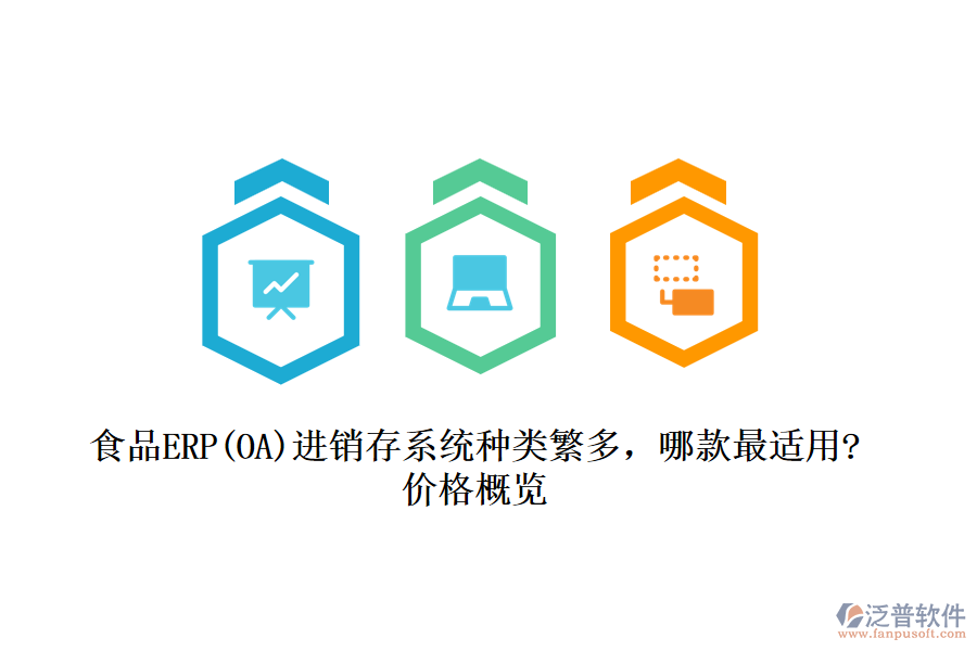 食品ERP(OA)進銷存系統(tǒng)種類繁多，哪款最適用?價格概覽