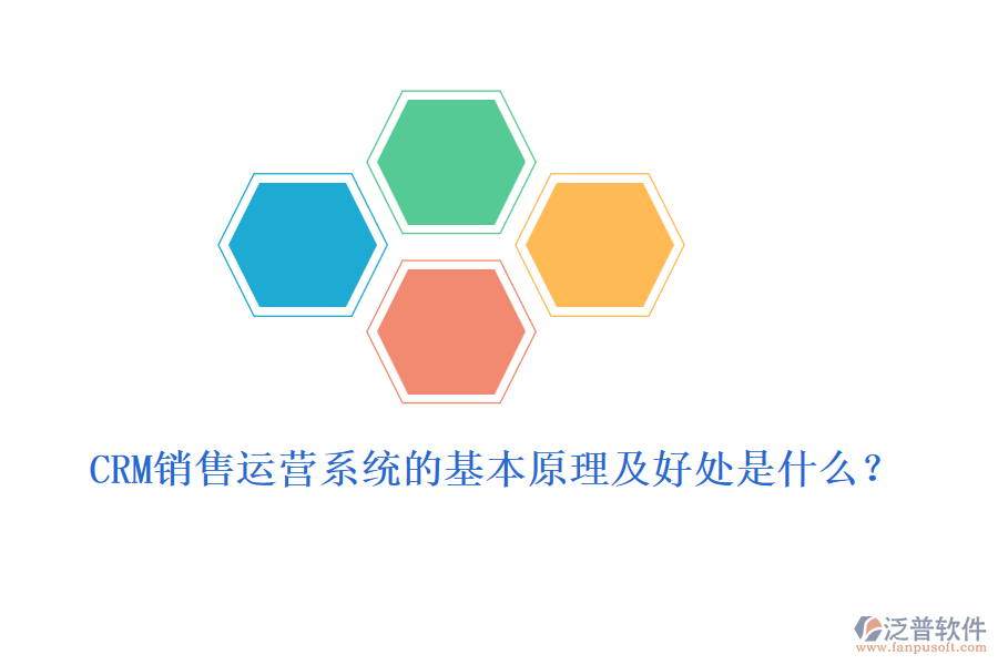 CRM銷售運營系統(tǒng)的基本原理及好處是什么？