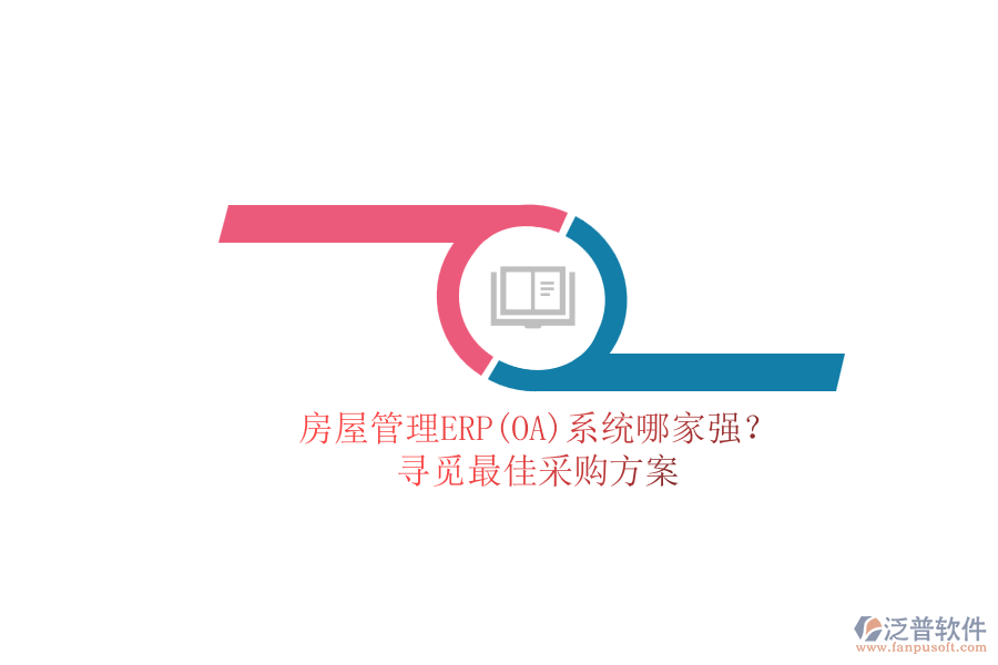 房屋管理ERP(OA)系統(tǒng)哪家強(qiáng)？.png