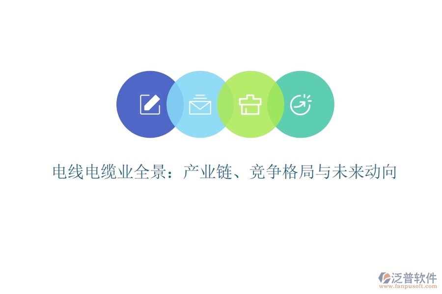  電線電纜業(yè)全景：產(chǎn)業(yè)鏈、競(jìng)爭(zhēng)格局與未來(lái)動(dòng)向