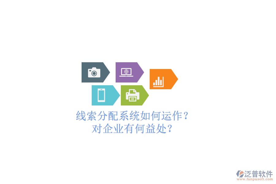 線索分配系統(tǒng)如何運作？對企業(yè)有何益處？