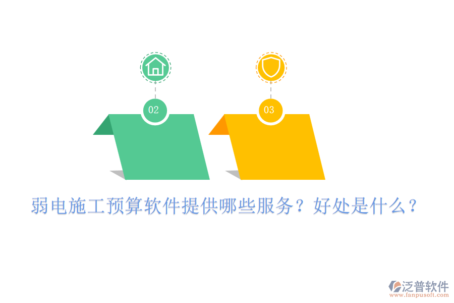 弱電施工預算軟件提供哪些服務？好處是什么？