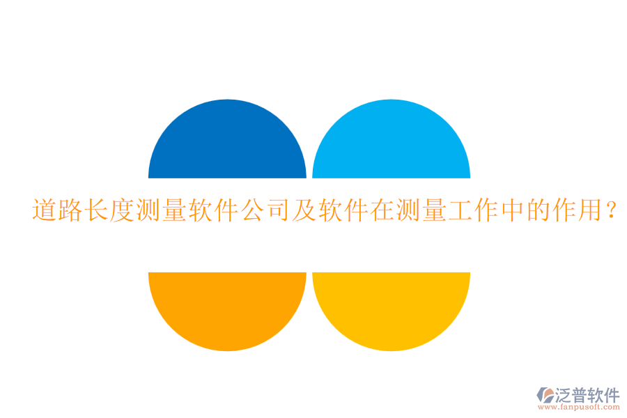 道路長(zhǎng)度測(cè)量軟件公司及軟件在測(cè)量工作中的作用？