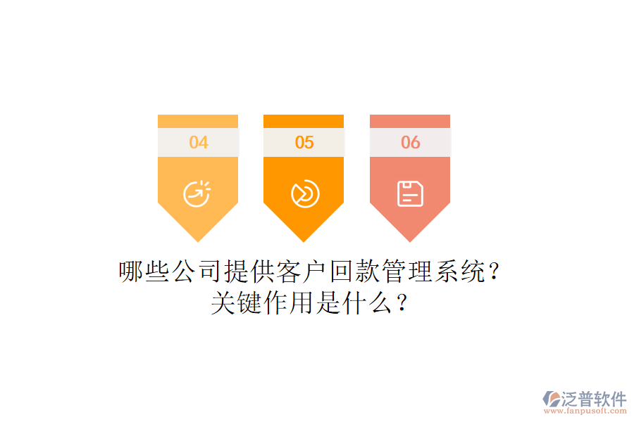 哪些公司提供客戶回款管理系統(tǒng)？關鍵作用是什么？