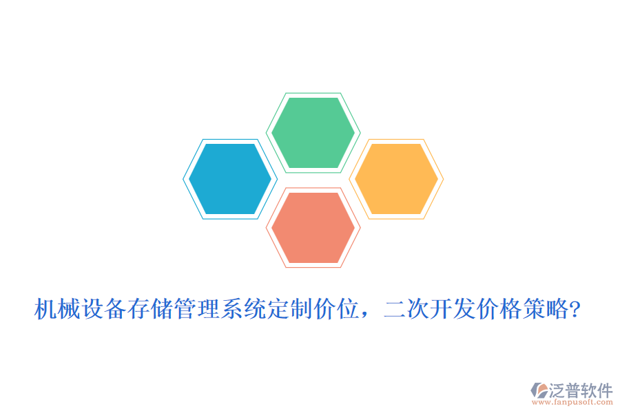 機械設備存儲管理系統(tǒng)定制價位，二次開發(fā)價格策略?