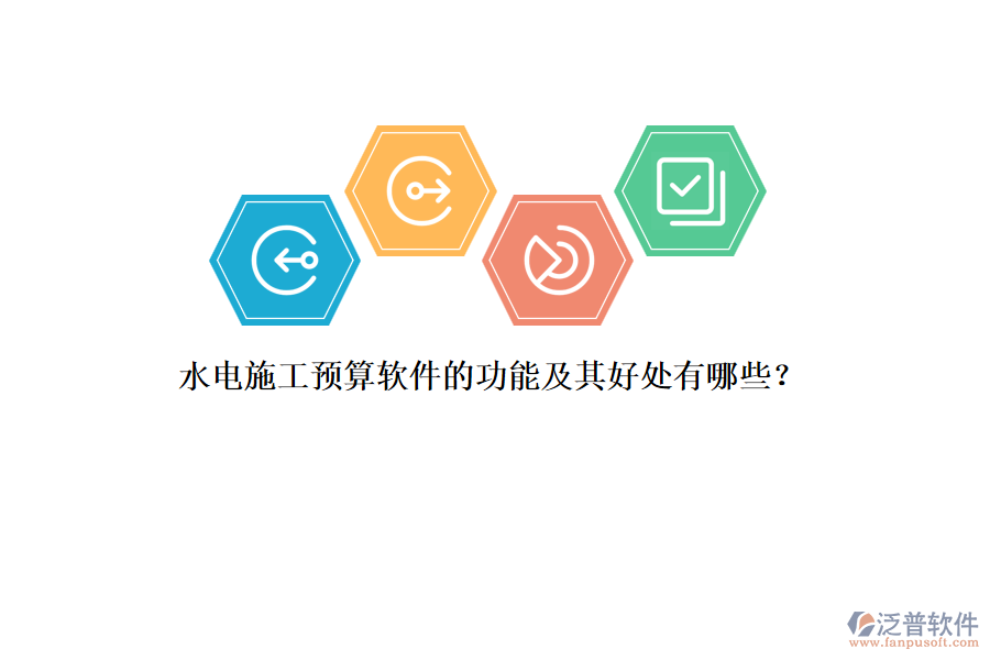 水電施工預(yù)算軟件的功能及其好處有哪些？