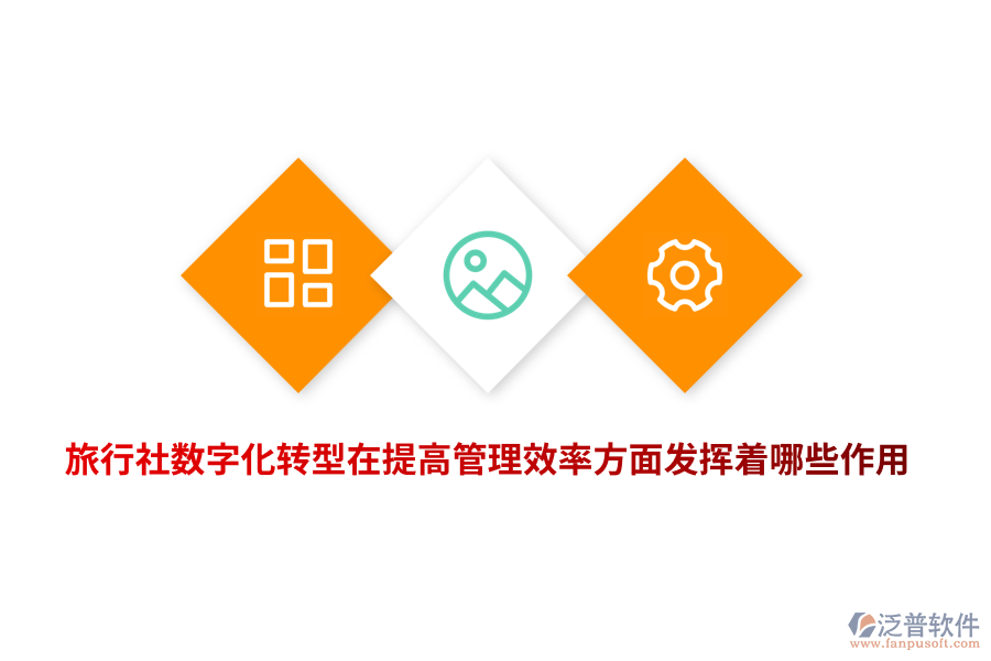 旅行社數(shù)字化轉(zhuǎn)型在提高管理效率方面發(fā)揮著哪些作用？