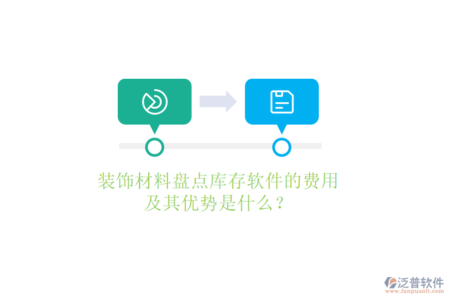 裝飾材料盤點庫存軟件的費用及其優(yōu)勢是什么？