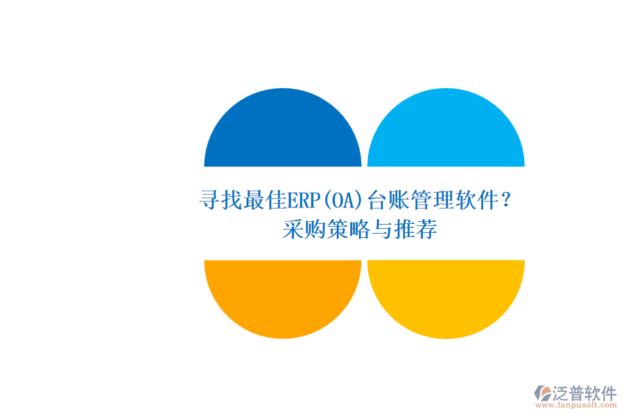 尋找最佳ERP(OA)臺賬管理軟件？.png