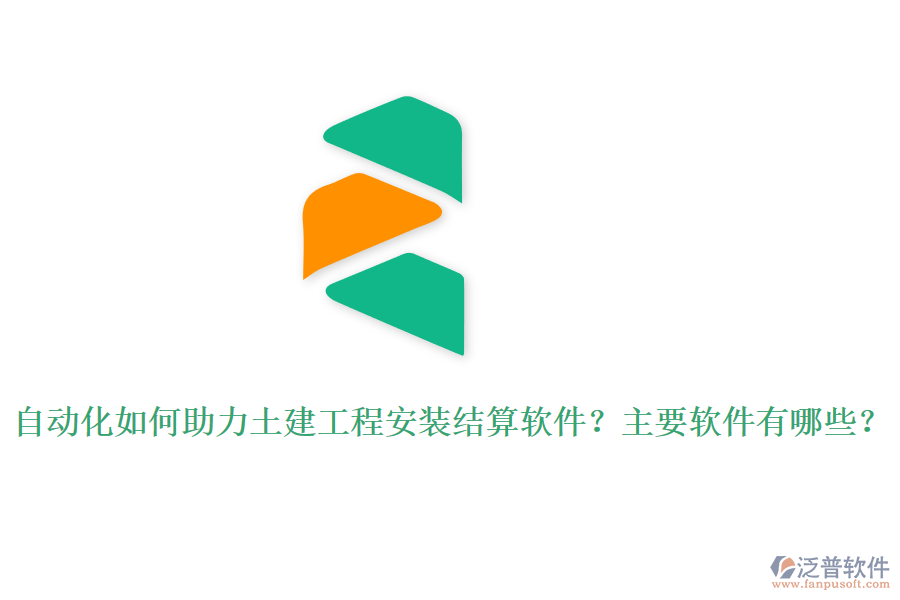 自動化如何助力土建工程安裝結算軟件？主要軟件有哪些？