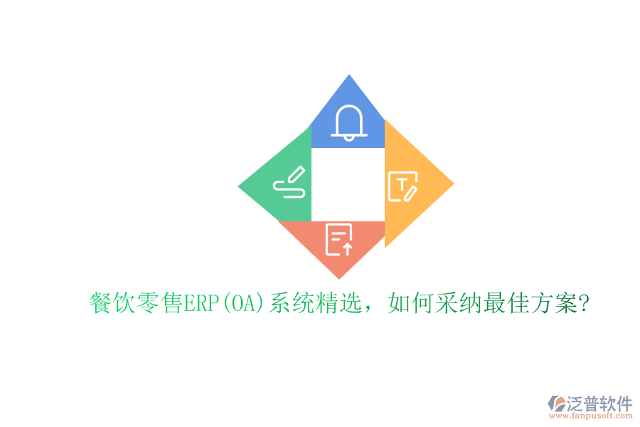 餐飲零售ERP(OA)系統(tǒng)精選，如何采納最佳方案?