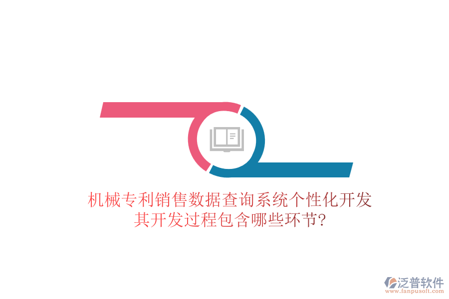 機械專利銷售數(shù)據(jù)查詢系統(tǒng)個性化開發(fā)，其開發(fā)過程包含哪些環(huán)節(jié)?