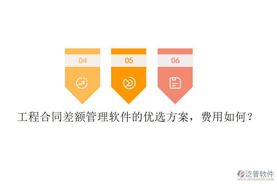 工程合同差額管理軟件的優(yōu)選方案，費(fèi)用如何？