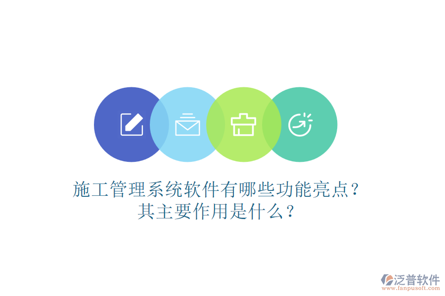 施工管理系統(tǒng)軟件有哪些功能亮點(diǎn)？其主要作用是什么？