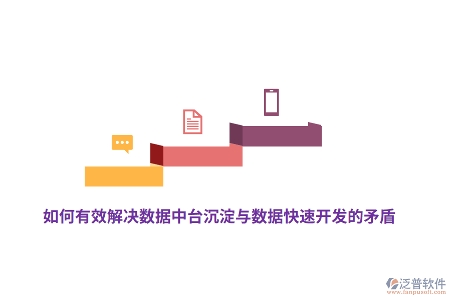 如何有效解決數(shù)據(jù)中臺沉淀與數(shù)據(jù)快速開發(fā)的矛盾？