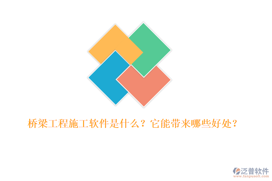 橋梁工程施工軟件是什么？它能帶來哪些好處？