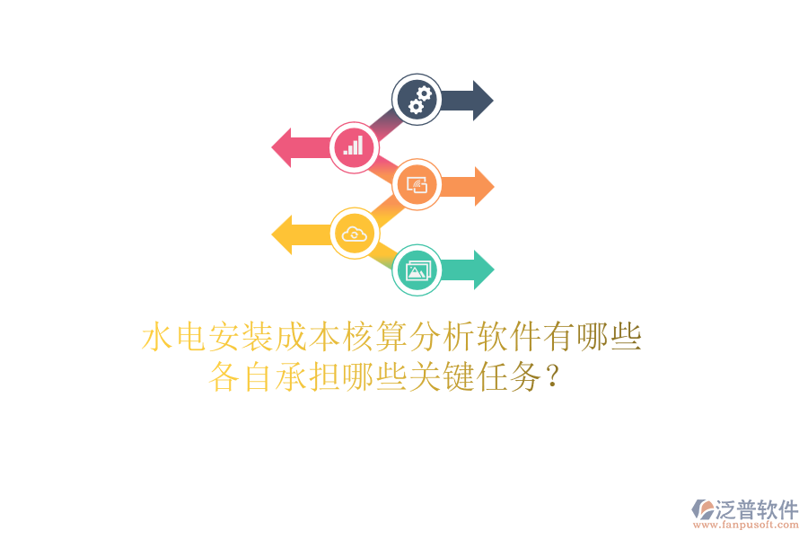 水電安裝成本核算分析軟件有哪些，各自承擔(dān)哪些關(guān)鍵任務(wù)？