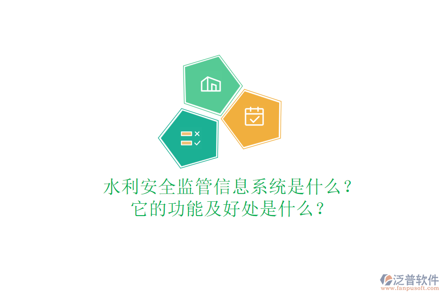 水利安全監(jiān)管信息系統(tǒng)是什么？它的功能及好處是什么？