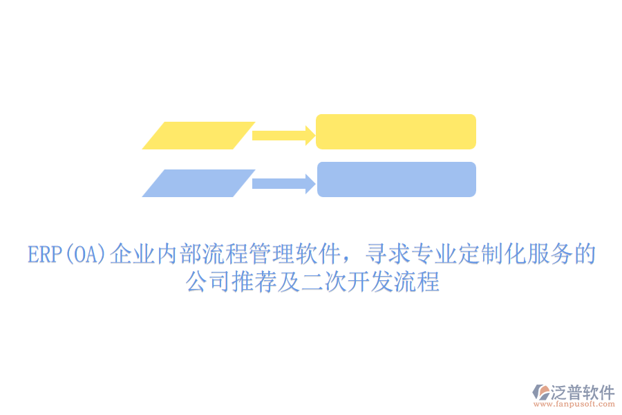 ERP(OA)企業(yè)內(nèi)部流程管理軟件，尋求專業(yè)定制化服務(wù)的公司推薦及二次開發(fā)流程