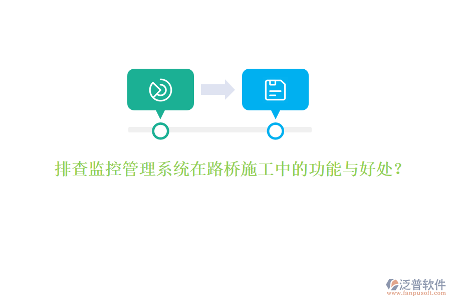 排查監(jiān)控管理系統(tǒng)在路橋施工中的功能與好處？