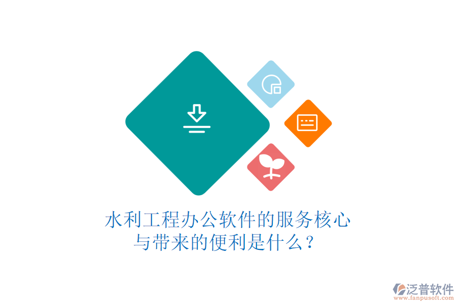 水利工程辦公軟件的服務(wù)核心與帶來(lái)的便利是什么？