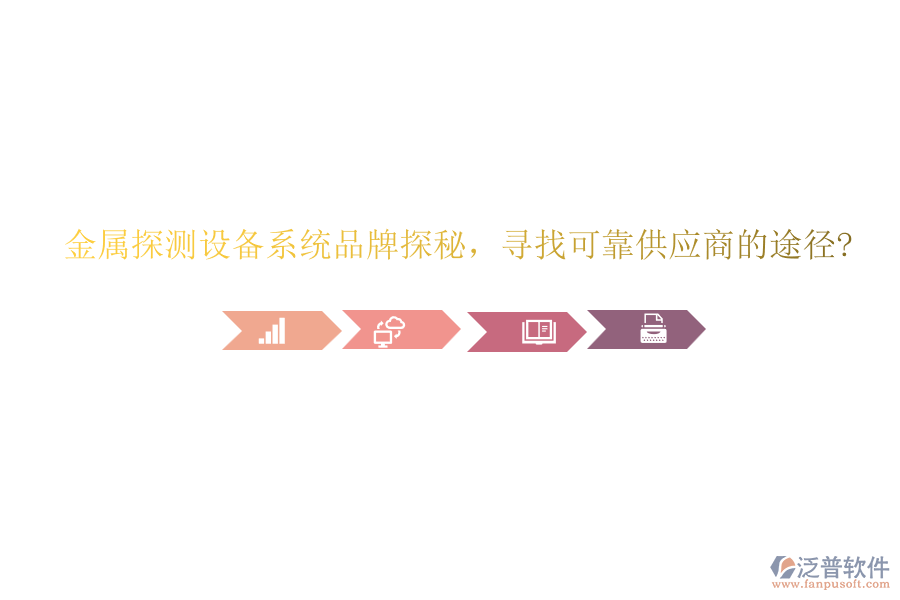 金屬探測設(shè)備系統(tǒng)品牌探秘，尋找可靠供應(yīng)商的途徑?