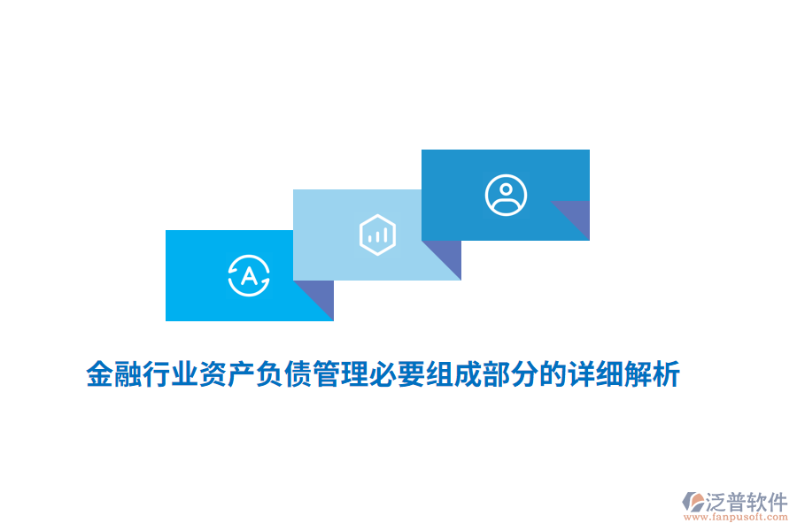 金融行業(yè)資產(chǎn)負債管理必要組成部分的詳細解析