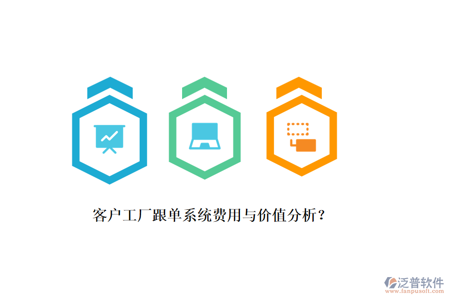 客戶工廠跟單系統(tǒng)費用與價值分析？