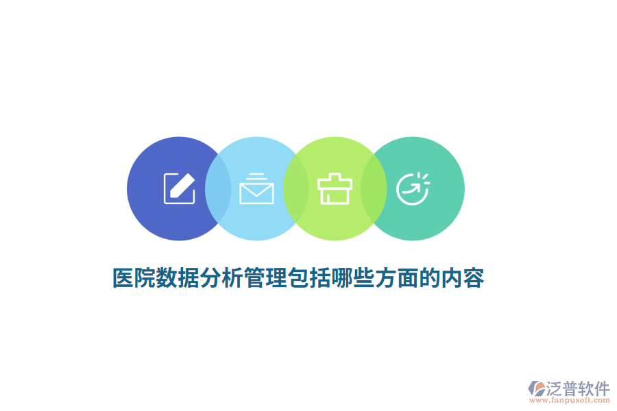 醫(yī)院數(shù)據(jù)分析管理包括哪些方面的內(nèi)容？