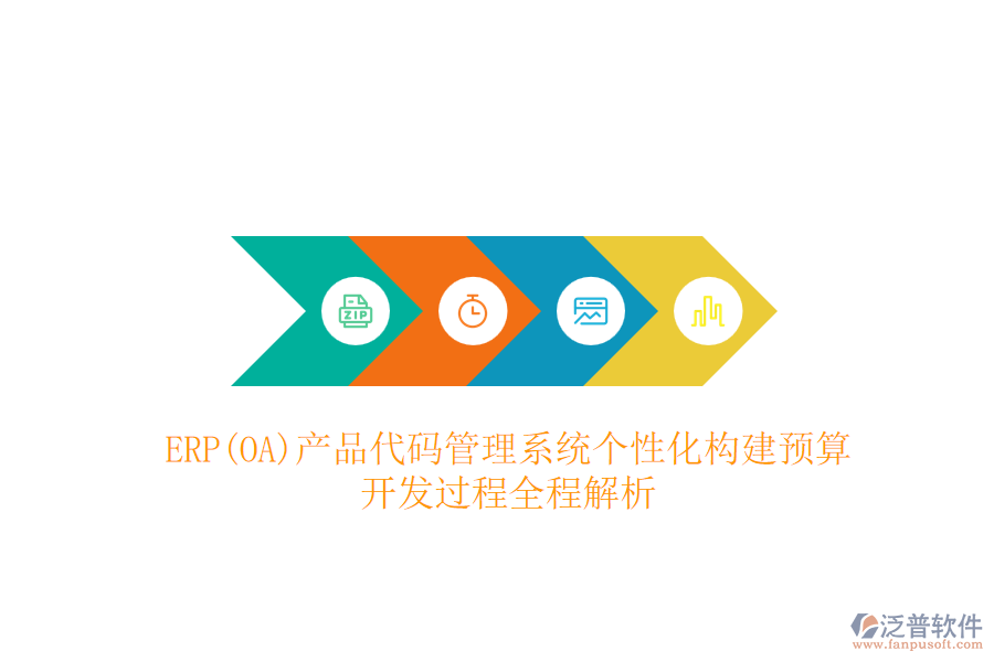 ERP(OA)產(chǎn)品代碼管理系統(tǒng)個性化構(gòu)建預(yù)算，開發(fā)過程全程解析