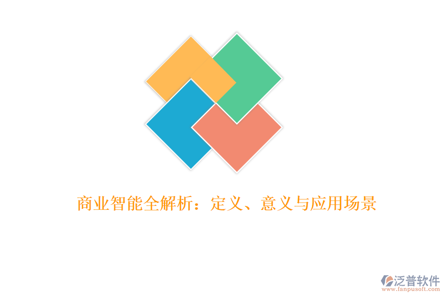 商業(yè)智能全解析：定義、意義與應(yīng)用場(chǎng)景