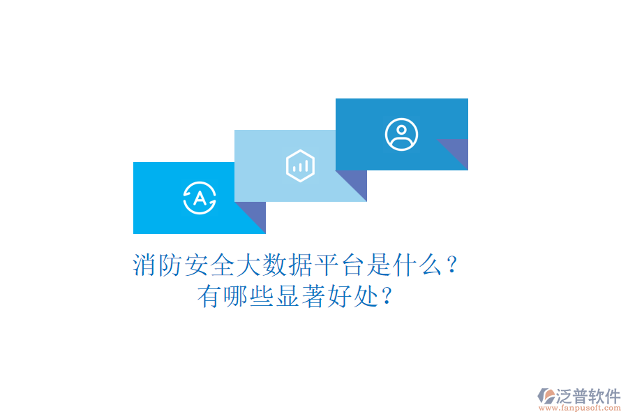 消防安全大數(shù)據(jù)平臺是什么？有哪些顯著好處？