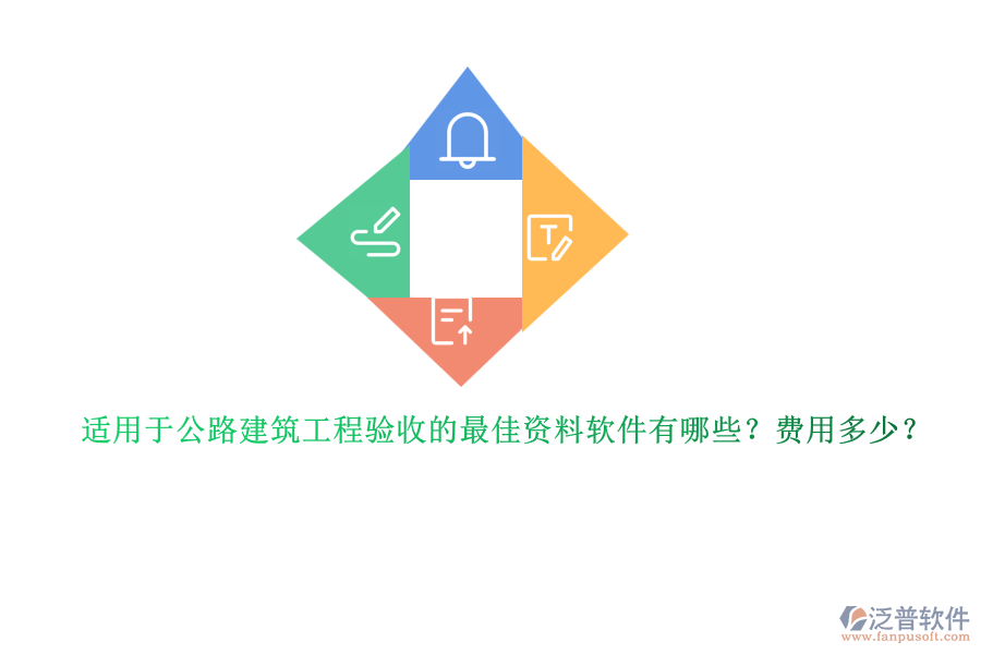 適用于公路建筑工程驗(yàn)收的最佳資料軟件有哪些？費(fèi)用多少？