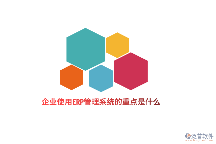 企業(yè)使用ERP管理系統(tǒng)的重點是什么？