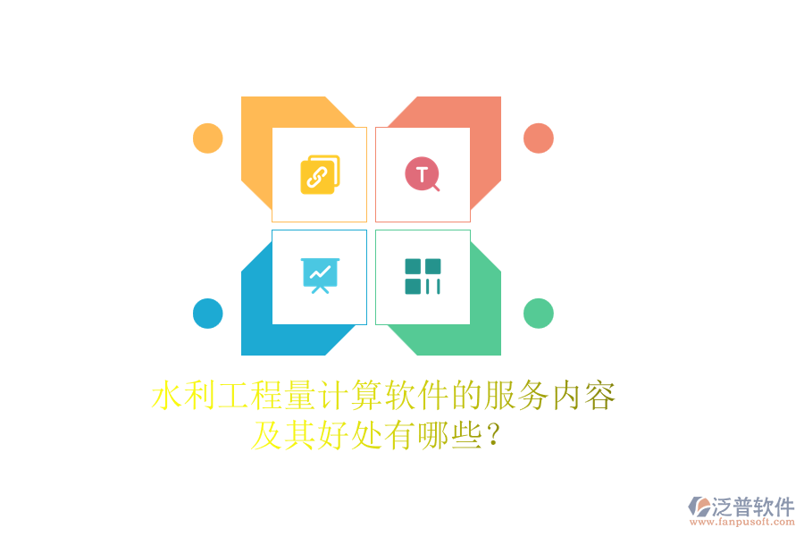 水利工程量計(jì)算軟件的服務(wù)內(nèi)容及其好處有哪些？