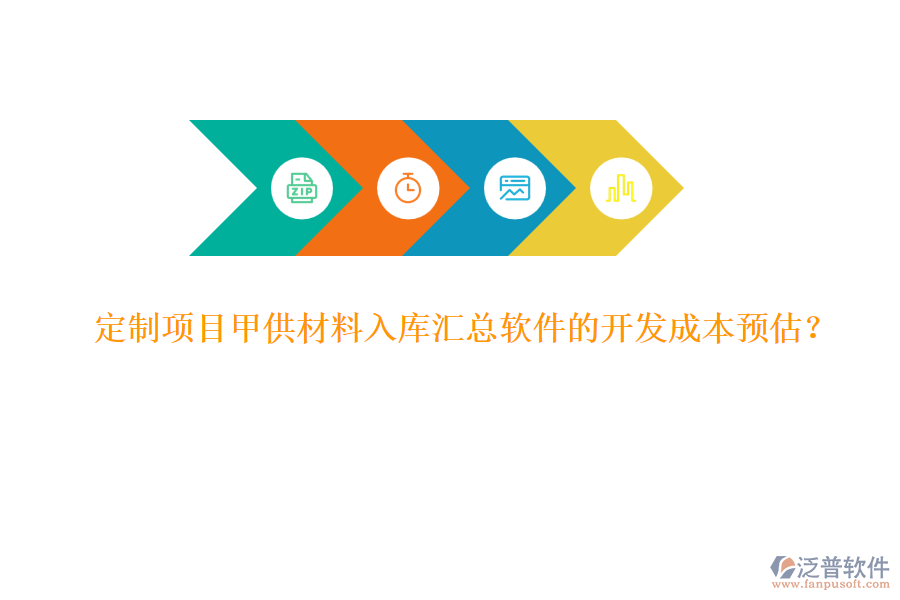 定制項(xiàng)目甲供材料入庫(kù)匯總軟件的開發(fā)成本預(yù)估？