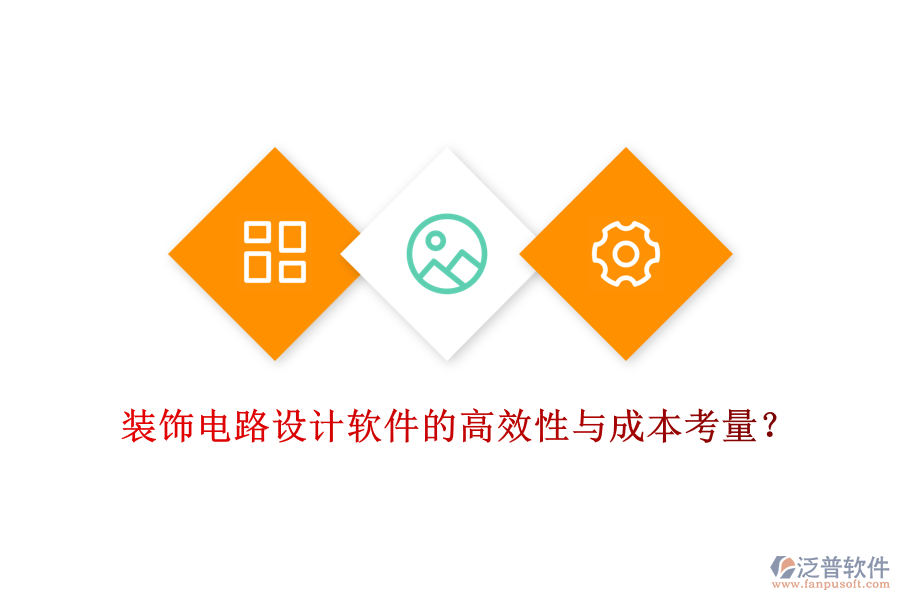 裝飾電路設(shè)計(jì)軟件的高效性與成本考量？
