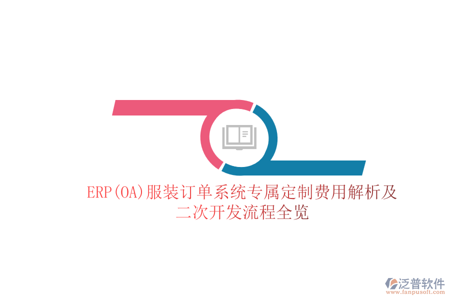 ERP(OA)服裝訂單系統(tǒng)專屬定制費(fèi)用解析及<a href=http://digitaldepost.com/Implementation/kaifa/ target=_blank class=infotextkey>二次開發(fā)</a>流程全覽