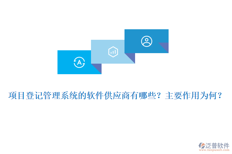 項目登記管理系統(tǒng)的軟件供應(yīng)商有哪些？主要作用為何？