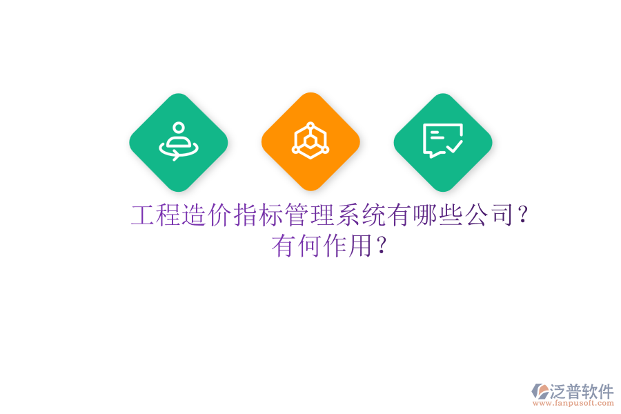 工程造價(jià)指標(biāo)管理系統(tǒng)有哪些公司？有何作用？