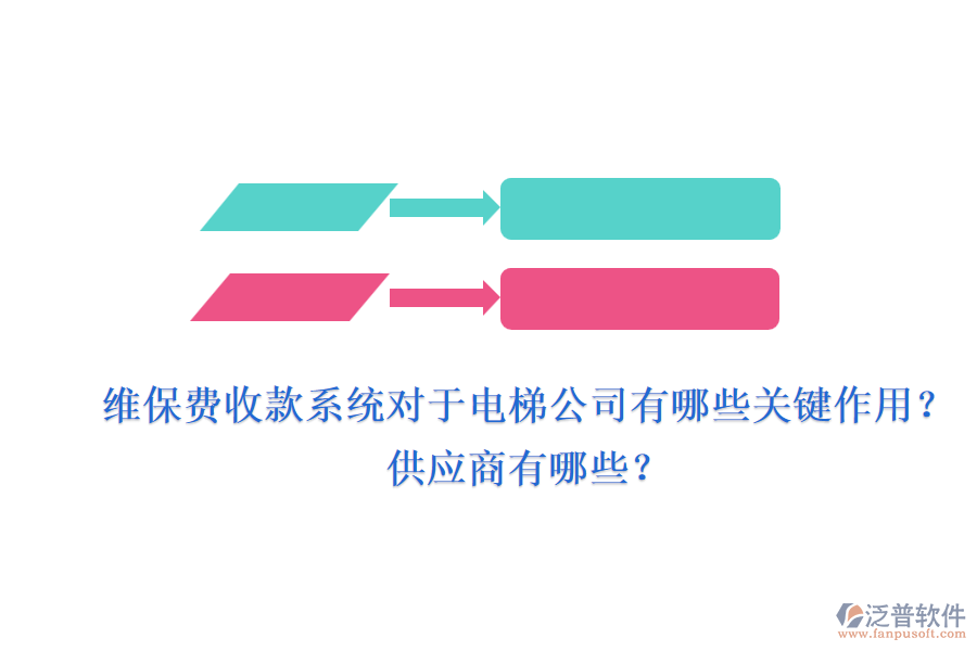維保費收款系統(tǒng)對于電梯公司有哪些關(guān)鍵作用？供應(yīng)商有哪些？