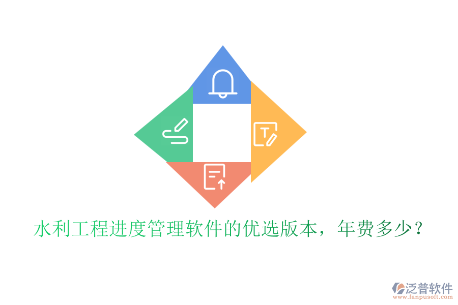 水利工程進(jìn)度管理軟件的優(yōu)選版本，年費(fèi)多少？