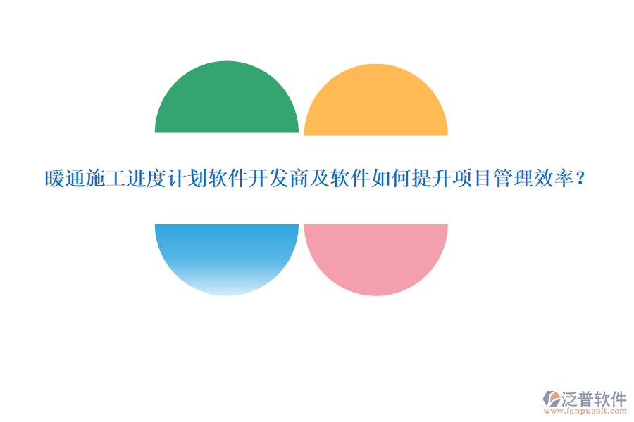 暖通施工進(jìn)度計(jì)劃軟件開發(fā)商及軟件如何提升項(xiàng)目管理效率？