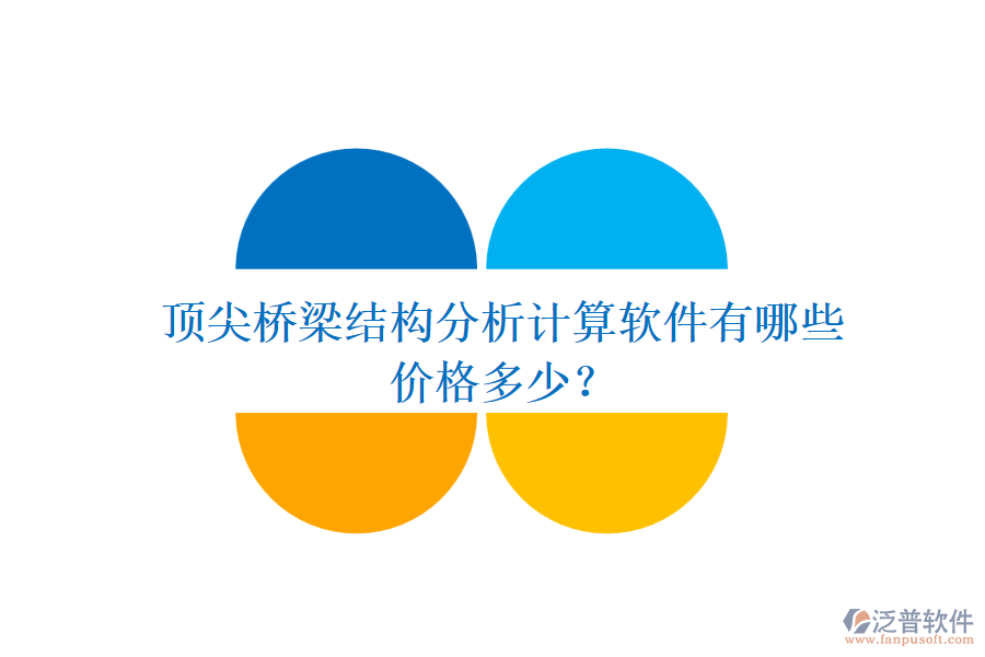 頂尖橋梁結(jié)構(gòu)分析計(jì)算軟件有哪些？價(jià)格多少？