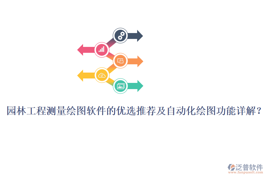 園林工程測量繪圖軟件的優(yōu)選推薦及自動(dòng)化繪圖功能詳解？