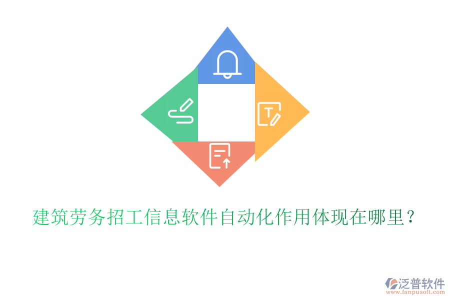 建筑勞務(wù)招工信息軟件自動化作用體現(xiàn)在哪里？